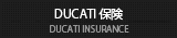 Ducati保険