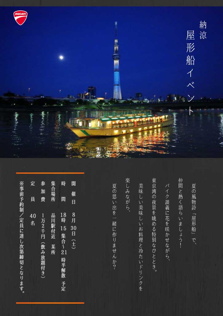 納涼！屋形船イベント  東京大田