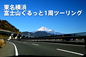 ドゥカティ東名横浜富士山ぐるっと１周ツーリング